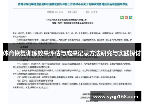 体育恢复训练效果评估与成果记录方法研究与实践探讨